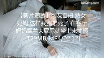 【新片速遞】网友自拍 熟女妈妈 这样我腿累死了 在客厅妈妈撅着大屁屁就坐上来抽插 [129MB/MP4/02:12]