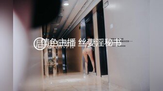 情色主播 丝妻淫秘书