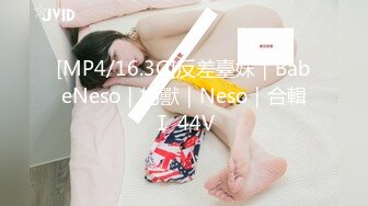 [MP4/16.3G]反差臺妹｜BabeNeso｜奶獸｜Neso｜合輯Ⅰ 44V