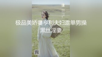 极品美娇妻亨利夫妇邀单男操黑丝淫妻