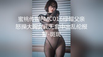 蜜桃传媒PMC016绿帽父亲怒操大胸女儿无套中出乱伦报复-斑斑