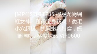 [MP4]STP31735 極品尤物網紅女神！難得全身粉嫩！微毛小穴超粉，扒開嫩穴特寫，嬌喘呻吟，極度誘惑 VIP0600