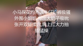 小马探花约齐逼牛仔短裤极骚外围小姐姐,掏出大奶子吸吮张开双腿揉穴,肩上扛大力抽插猛操