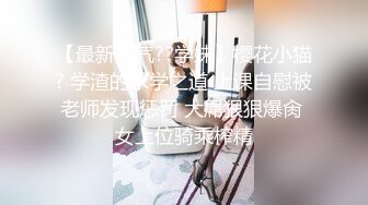 【最新人气??学妹】樱花小猫? 学渣的求学之道 上课自慰被老师发现惩罚 大屌狠狠爆肏 女上位骑乘榨精