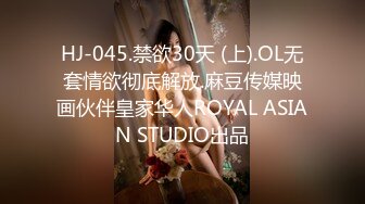 HJ-045.禁欲30天 (上).OL无套情欲彻底解放.麻豆传媒映画伙伴皇家华人ROYAL ASIAN STUDIO出品