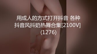 用成人的方式打开抖音 各种抖音风抖奶热舞合集[2100V] (1276)