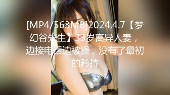 [MP4/563MB]2024.4.7【梦幻谷先生】33岁离异人妻，边接电话边被操，没有了最初的矜持