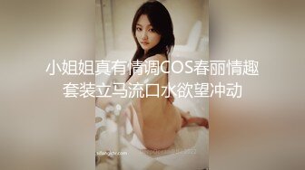 小姐姐真有情调COS春丽情趣套装立马流口水欲望冲动