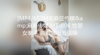 [MP4/653MB]麻豆传媒&amp;麻麻传媒 MT-006 性孽女拳手 抓着嘴巴当逼操