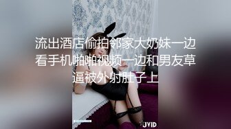 流出酒店偷拍邻家大奶妹一边看手机啪啪视频一边和男友草逼被外射肚子上