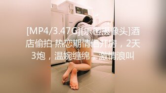 [MP4/3.47G][乐橙摄像头]酒店偷拍 热恋期情侣开房，2天3炮，温婉缠绵，激情浪叫