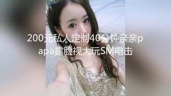 200元私人定制40分钟亲亲papa露脸视大玩SM电击