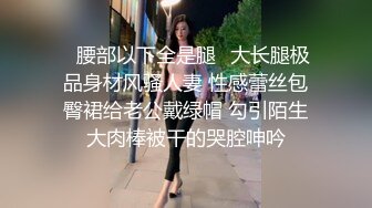 ✿腰部以下全是腿✿大长腿极品身材风骚人妻 性感蕾丝包臀裙给老公戴绿帽 勾引陌生大肉棒被干的哭腔呻吟