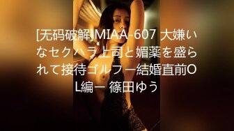 [无码破解]MIAA-607 大嫌いなセクハラ上司と媚薬を盛られて接待ゴルフー結婚直前OL編ー 篠田ゆう