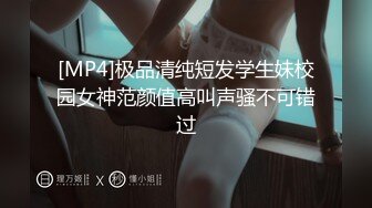 [MP4]极品清纯短发学生妹校园女神范颜值高叫声骚不可错过