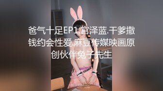 爸气十足EP1.宫泽蓝.干爹撒钱约会性爱.麻豆传媒映画原创伙伴兔子先生