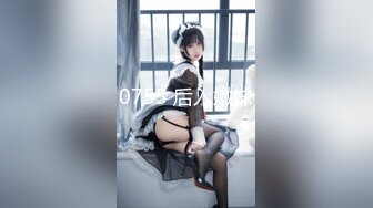 0755 后入嫩妹