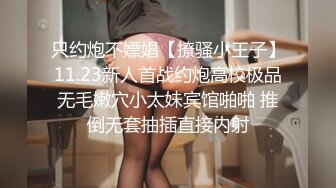 只约炮不嫖娼【撩骚小王子】11.23新人首战约炮高校极品无毛嫩穴小太妹宾馆啪啪 推倒无套抽插直接内射