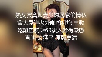 熟女寂寞人妻少婦居家偷情私會大屌洋老外啪啪打炮 主動吃雞巴騎乘69後入幹得嗷嗷直叫 太猛了 原版高清