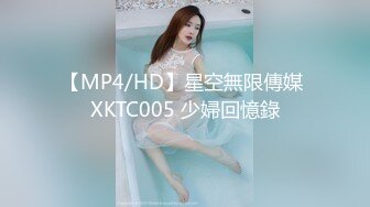 【MP4/HD】星空無限傳媒 XKTC005 少婦回憶錄