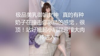 极品美乳御姐女神✿真的有种奶子在撞击你眼睛的感觉，很顶！站好翘起小屁屁迎接大肉棒进入！