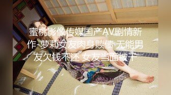 蜜桃影像传媒国产AV剧情新作-萝莉女友肉身赎债 无能男友欠钱不还 女友当面被干