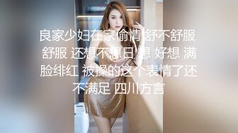 良家少妇在家偷情 舒不舒服 舒服 还想不想日 想 好想 满脸绯红 被操的这个表情了还不满足 四川方言