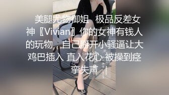 ✿美腿尤物御姐✿极品反差女神〖Vivian〗你的女神有钱人的玩物，自己掰开小骚逼让大鸡巴插入 直入花心 被操到痉挛失声