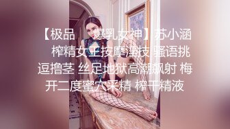 【极品❤️爆乳女神】苏小涵✨ 榨精女王按摩淫技 骚语挑逗撸茎 丝足地狱高潮飙射 梅开二度蜜穴采精 榨干精液