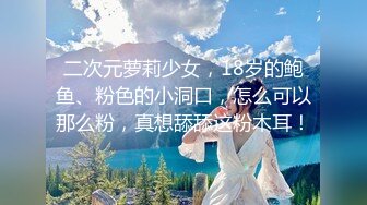 二次元萝莉少女，18岁的鲍鱼、粉色的小洞口，怎么可以那么粉，真想舔舔这粉木耳！