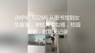 [MP4/ 922M] 从图书馆到女生寝室，学校真实勾搭，校园场景，附聊天记录