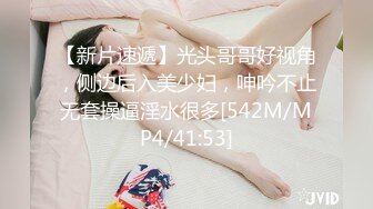 【新片速遞】光头哥哥好视角，侧边后入美少妇，呻吟不止无套操逼淫水很多[542M/MP4/41:53]