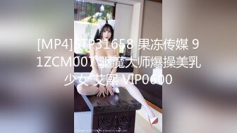 [MP4]STP31658 果冻传媒 91ZCM007 驱魔大师爆操美乳少女 艾熙 VIP0600