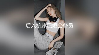 后入杭州已婚公务员