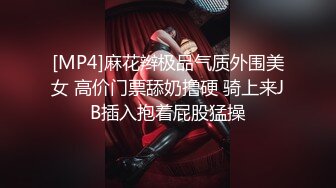 [MP4]麻花辫极品气质外围美女 高价门票舔奶撸硬 骑上来JB插入抱着屁股猛操