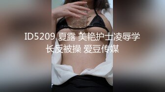 ID5209 夏露 美艳护士凌辱学长反被操 爱豆传媒