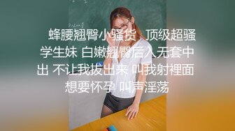 ✿蜂腰翘臀小骚货✿顶级超骚学生妹 白嫩翘臀后入无套中出 不让我拔出来 叫我射裡面 想要怀孕 叫声淫荡