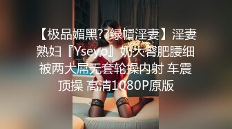 【极品媚黑??绿帽淫妻】淫妻熟妇『Yseyo』奶大臀肥腰细被两大屌无套轮操内射 车震顶操 高清1080P原版