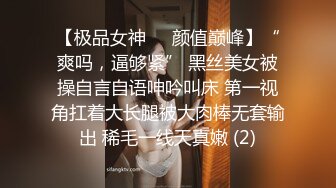 【极品女神❤️颜值巅峰】“爽吗，逼够紧” 黑丝美女被操自言自语呻吟叫床 第一视角扛着大长腿被大肉棒无套输出 稀毛一线天真嫩 (2)