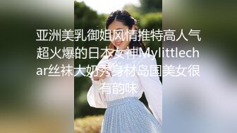 亚洲美乳御姐风情推特高人气超火爆的日本女神Mylittlechar丝袜大奶秀身材岛国美女很有韵味