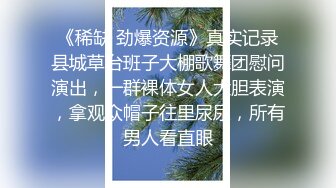 《稀缺 劲爆资源》真实记录县城草台班子大棚歌舞团慰问演出，一群裸体女人大胆表演，拿观众帽子往里尿尿，所有男人看直眼