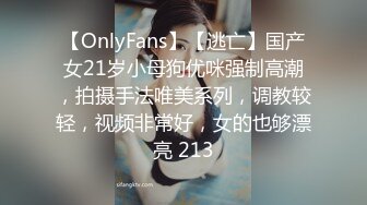 【OnlyFans】【逃亡】国产女21岁小母狗优咪强制高潮，拍摄手法唯美系列，调教较轻，视频非常好，女的也够漂亮 213