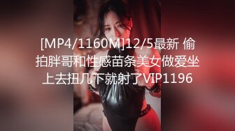 [MP4/1160M]12/5最新 偷拍胖哥和性感苗条美女做爱坐上去扭几下就射了VIP1196