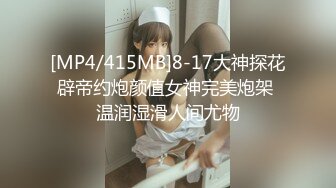 [MP4/415MB]8-17大神探花辟帝约炮颜值女神完美炮架 温润湿滑人间尤物