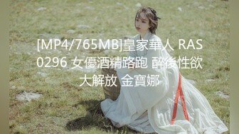 [MP4/765MB]皇家華人 RAS0296 女優酒精路跑 醉後性欲大解放 金寶娜