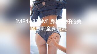 [MP4/ 801M] 身材爆好的美腿萝莉全身粉嫩