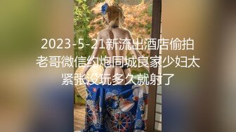 2023-5-21新流出酒店偷拍老哥微信约炮同城良家少妇太紧张没玩多久就射了