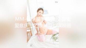 MM-079 吴梦梦 南投 甜蜜爱意庆生之旅 麻豆传媒映画