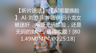 【新片速遞】 【AI明星换脸】 AI-刘亦菲 神雕侠侣小龙女被迷奸，麻豆无码换脸，还是无码的爽呀，值得收藏！[801.49M/MP4/00:25:18]