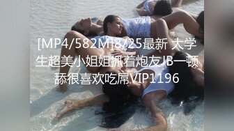 [MP4/582M]8/25最新 大学生超美小姐姐抓着炮友JB一顿舔很喜欢吃屌VIP1196